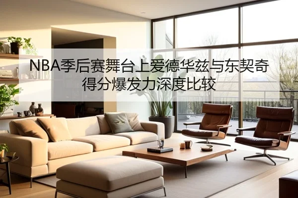 NBA季后赛舞台上爱德华兹与东契奇得分爆发力深度比较
