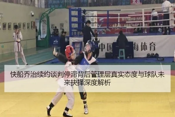 快船乔治续约谈判停滞背后管理层真实态度与球队未来抉择深度解析 - aoko