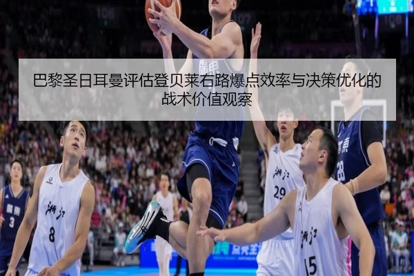 巴黎圣日耳曼评估登贝莱右路爆点效率与决策优化的战术价值观察 - aoko